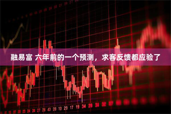 融易富 六年前的一个预测，求客反馈都应验了