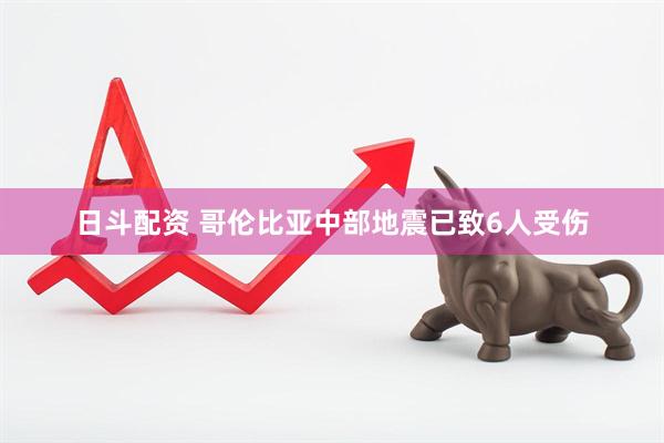 日斗配资 哥伦比亚中部地震已致6人受伤