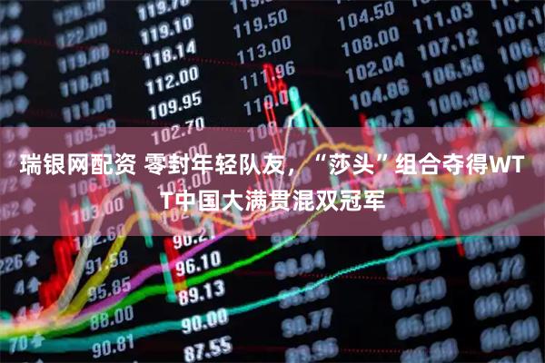瑞银网配资 零封年轻队友，“莎头”组合夺得WTT中国大满贯混双冠军