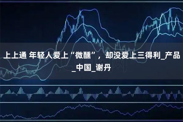 上上通 年轻人爱上“微醺”，却没爱上三得利_产品_中国_谢丹